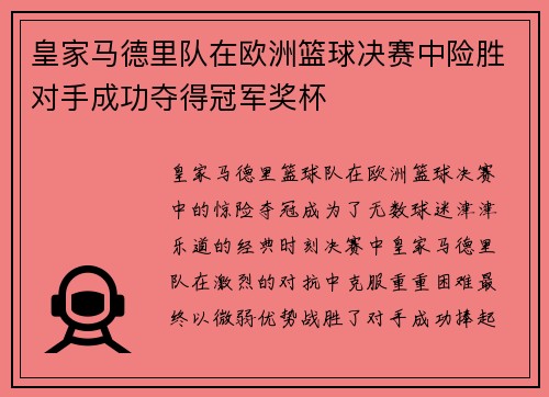 皇家马德里队在欧洲篮球决赛中险胜对手成功夺得冠军奖杯