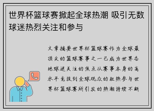 世界杯篮球赛掀起全球热潮 吸引无数球迷热烈关注和参与