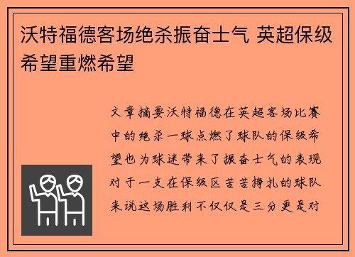 沃特福德客场绝杀振奋士气 英超保级希望重燃希望