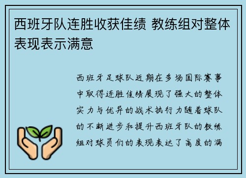 西班牙队连胜收获佳绩 教练组对整体表现表示满意