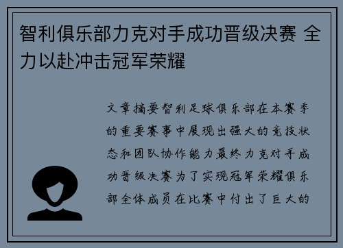 智利俱乐部力克对手成功晋级决赛 全力以赴冲击冠军荣耀