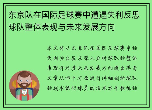 东京队在国际足球赛中遭遇失利反思球队整体表现与未来发展方向
