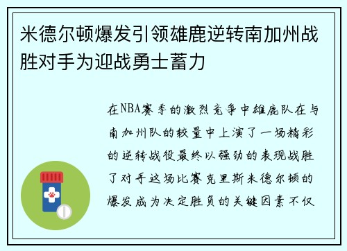米德尔顿爆发引领雄鹿逆转南加州战胜对手为迎战勇士蓄力