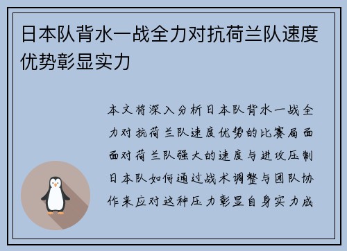 日本队背水一战全力对抗荷兰队速度优势彰显实力