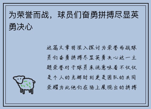 为荣誉而战,球员们奋勇拼搏尽显英勇决心