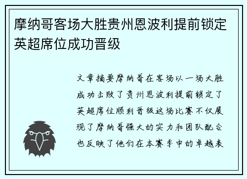 摩纳哥客场大胜贵州恩波利提前锁定英超席位成功晋级