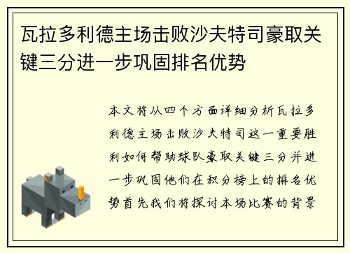 瓦拉多利德主场击败沙夫特司豪取关键三分进一步巩固排名优势