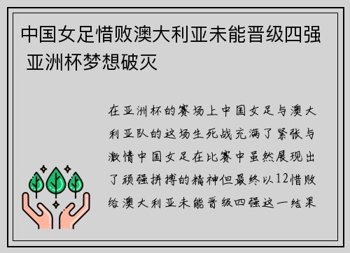 中国女足惜败澳大利亚未能晋级四强 亚洲杯梦想破灭