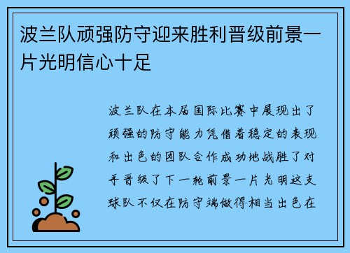 波兰队顽强防守迎来胜利晋级前景一片光明信心十足