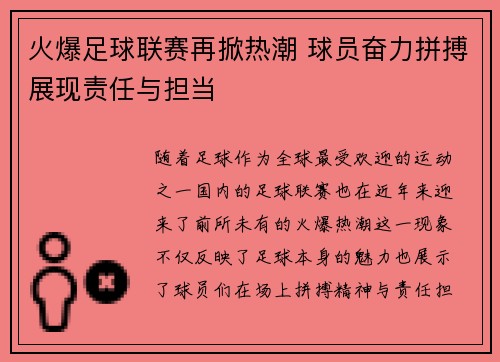 火爆足球联赛再掀热潮 球员奋力拼搏展现责任与担当