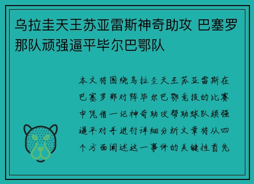 乌拉圭天王苏亚雷斯神奇助攻 巴塞罗那队顽强逼平毕尔巴鄂队
