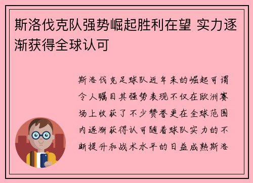斯洛伐克队强势崛起胜利在望 实力逐渐获得全球认可