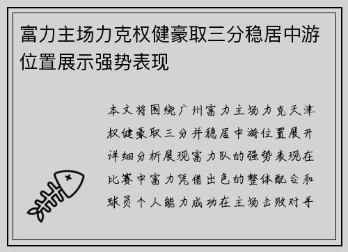 富力主场力克权健豪取三分稳居中游位置展示强势表现