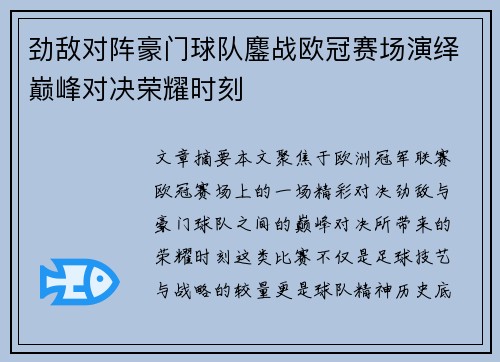 劲敌对阵豪门球队鏖战欧冠赛场演绎巅峰对决荣耀时刻