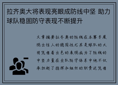 拉齐奥大将表现亮眼成防线中坚 助力球队稳固防守表现不断提升