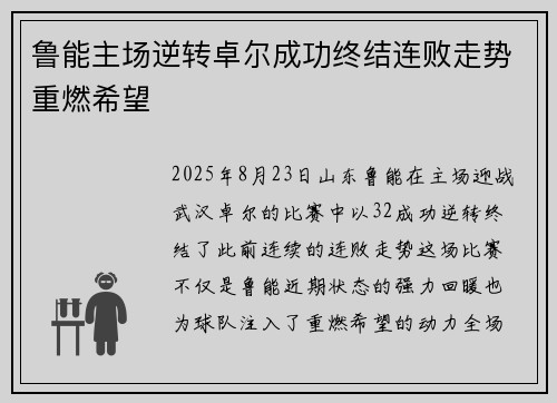 鲁能主场逆转卓尔成功终结连败走势重燃希望