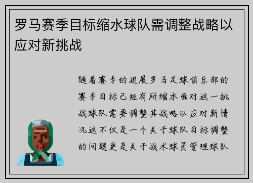 罗马赛季目标缩水球队需调整战略以应对新挑战