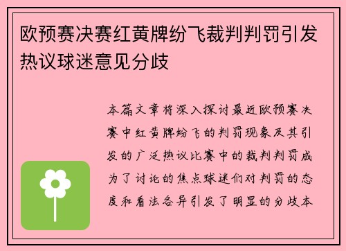 欧预赛决赛红黄牌纷飞裁判判罚引发热议球迷意见分歧